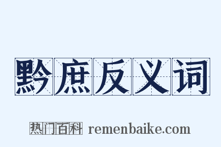 黔庶反义词是什么意思的图片